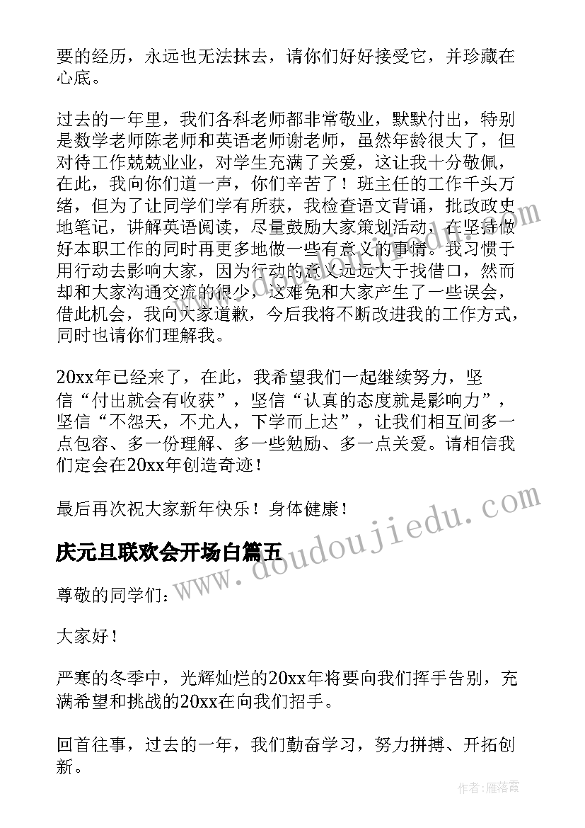 庆元旦联欢会开场白 元旦联欢会开幕词(优质8篇)