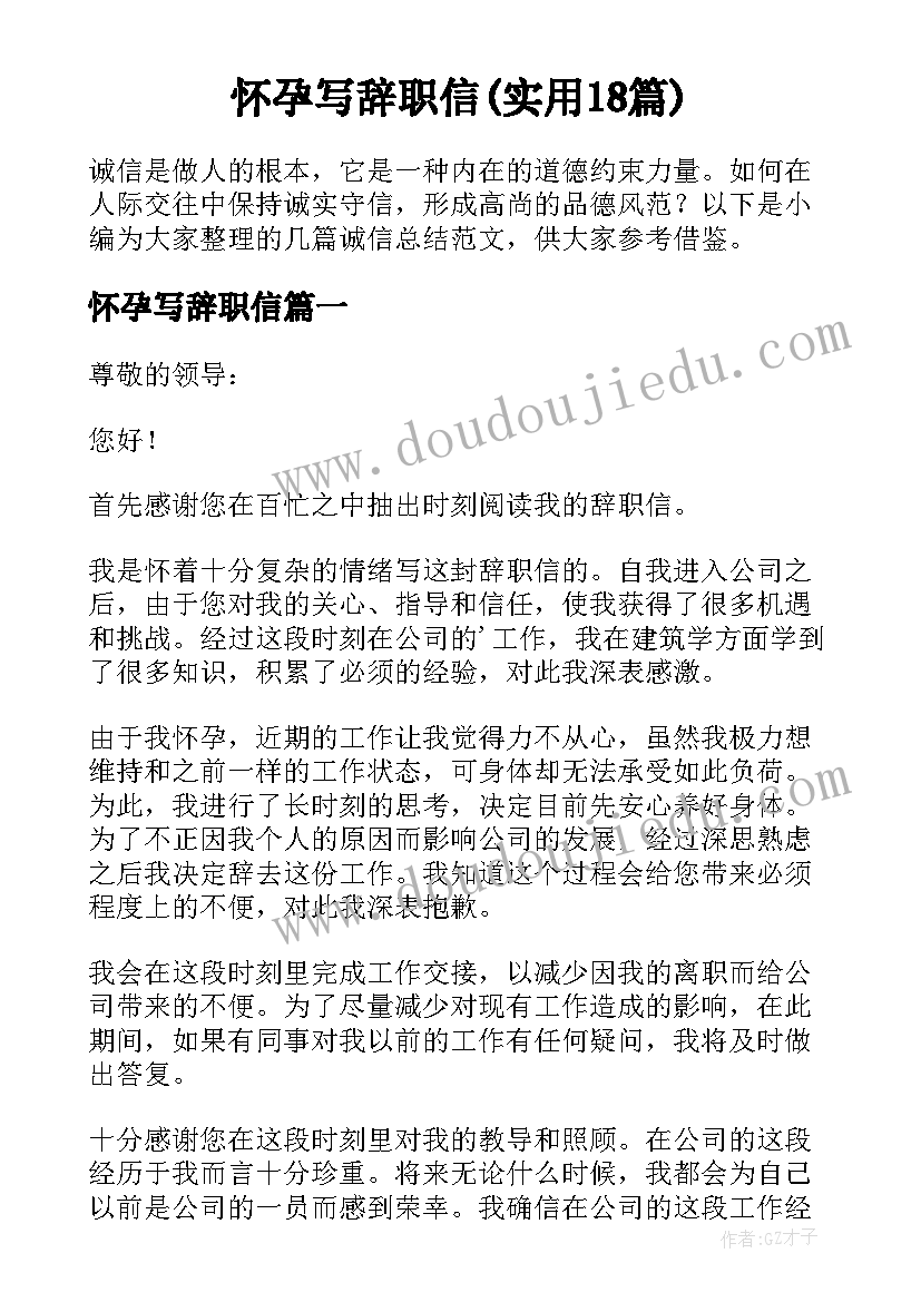 怀孕写辞职信(实用18篇)