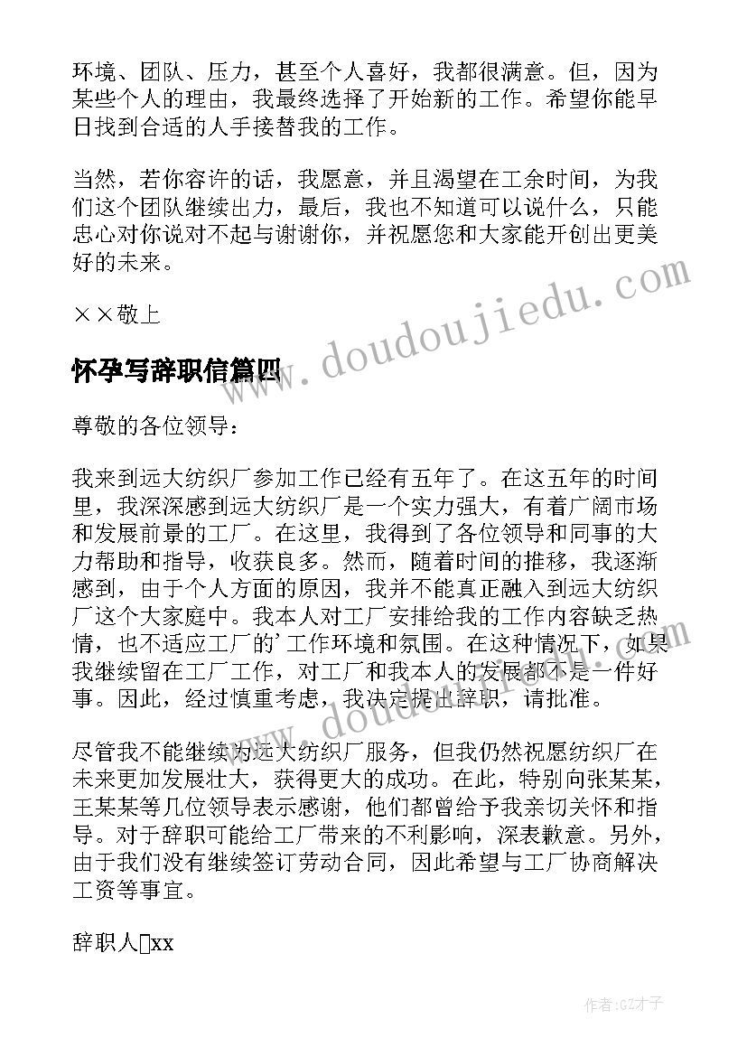 怀孕写辞职信(实用18篇)