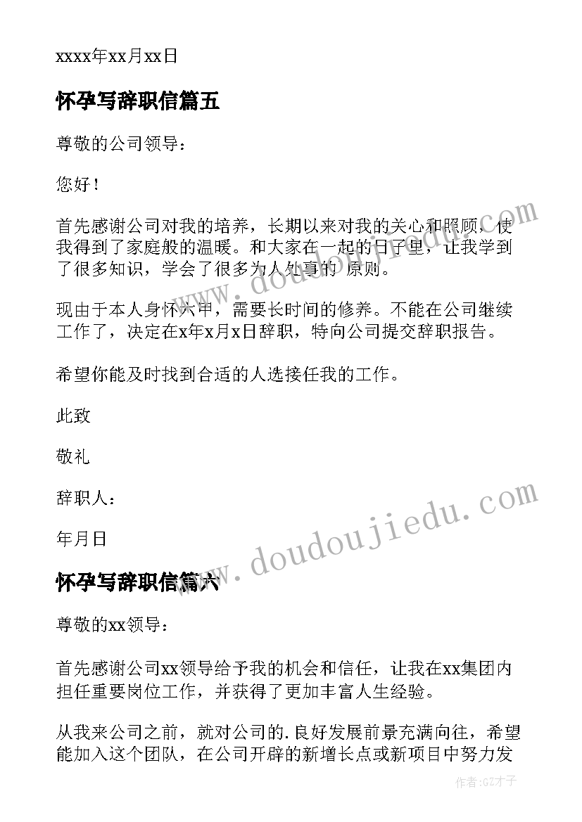 怀孕写辞职信(实用18篇)