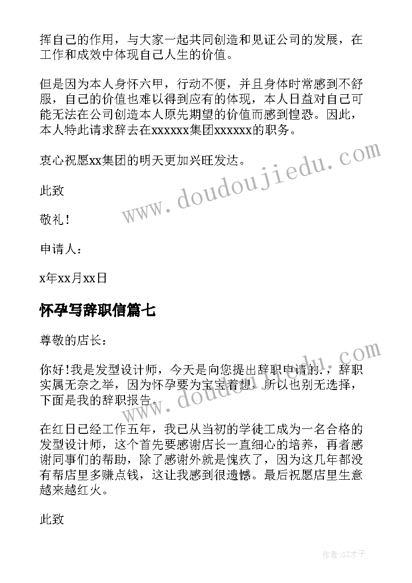 怀孕写辞职信(实用18篇)