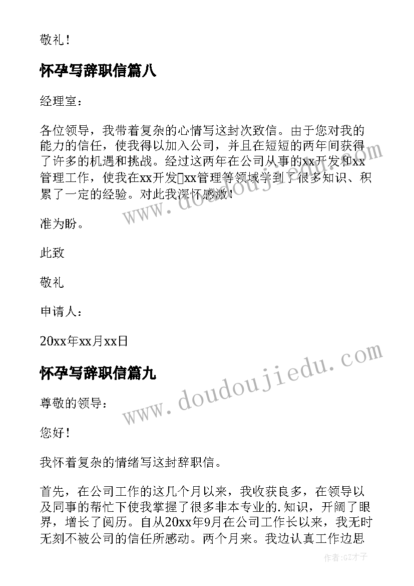 怀孕写辞职信(实用18篇)