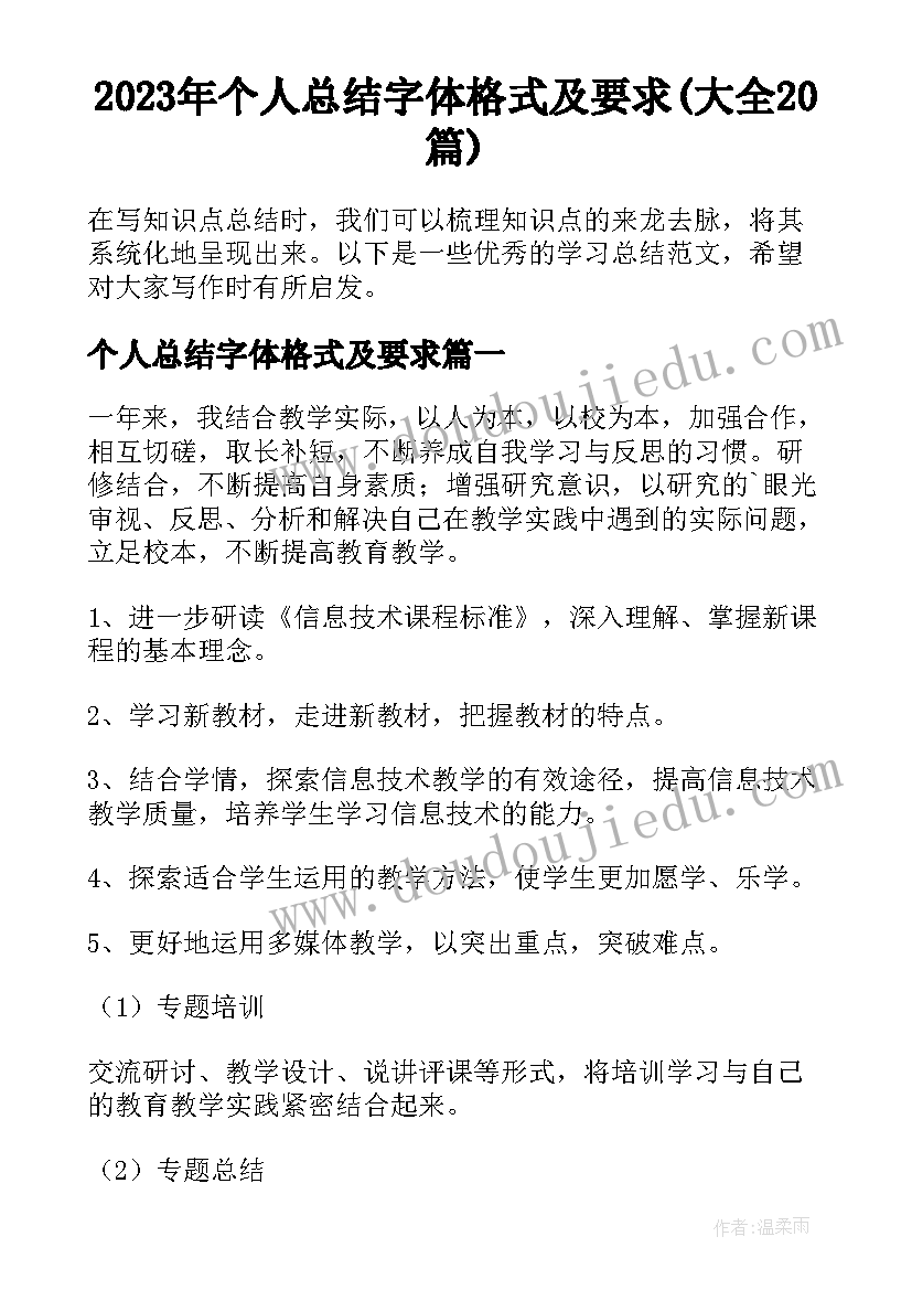 2023年个人总结字体格式及要求(大全20篇)