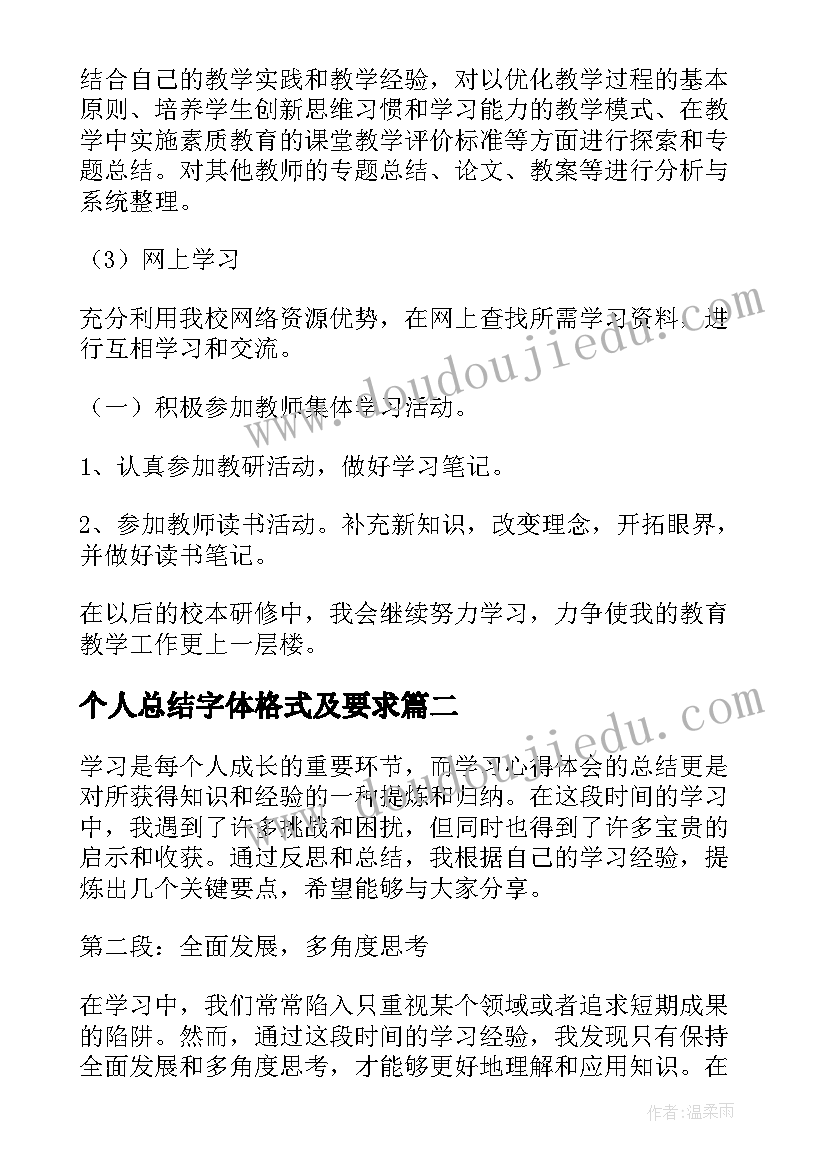 2023年个人总结字体格式及要求(大全20篇)