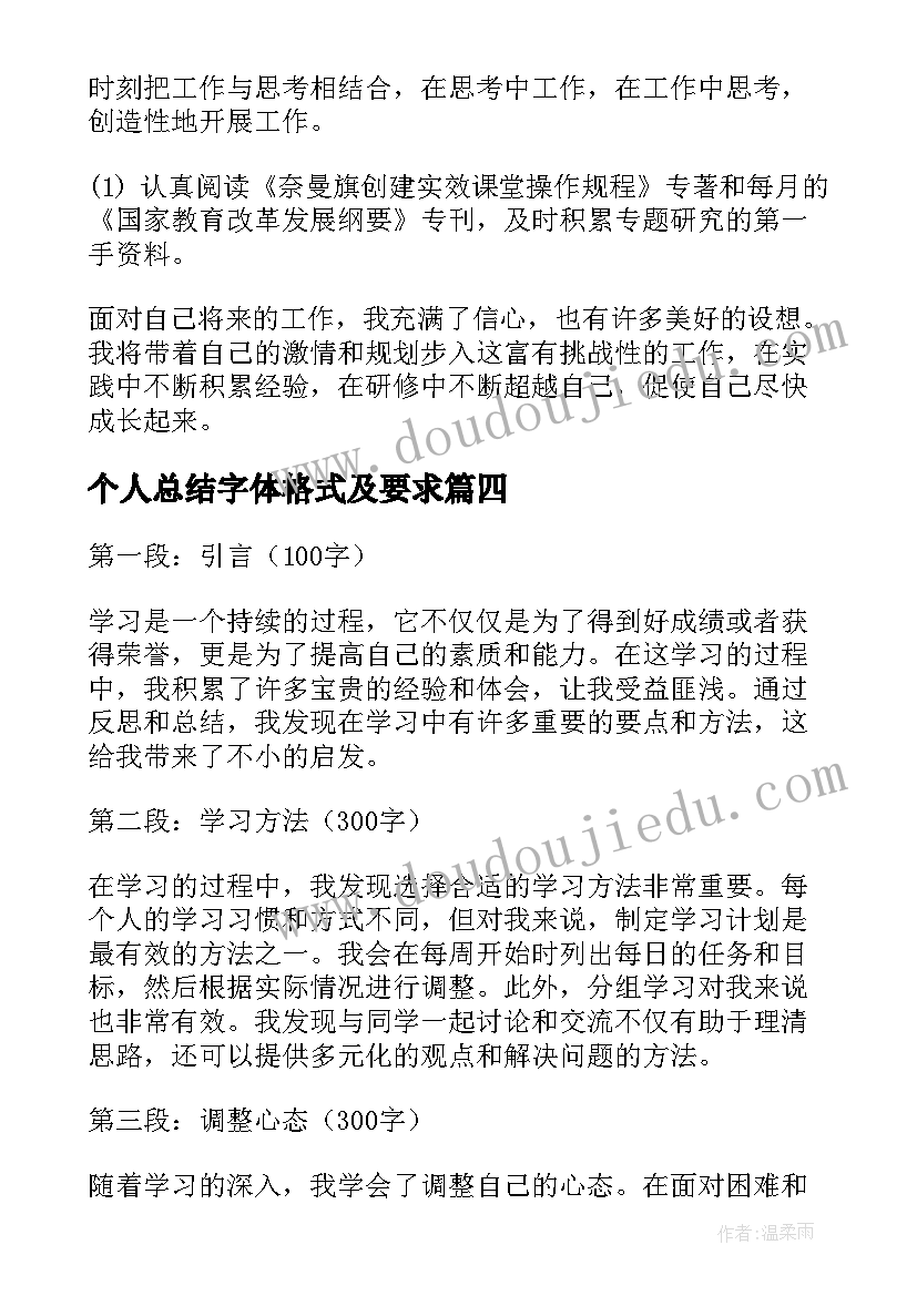 2023年个人总结字体格式及要求(大全20篇)