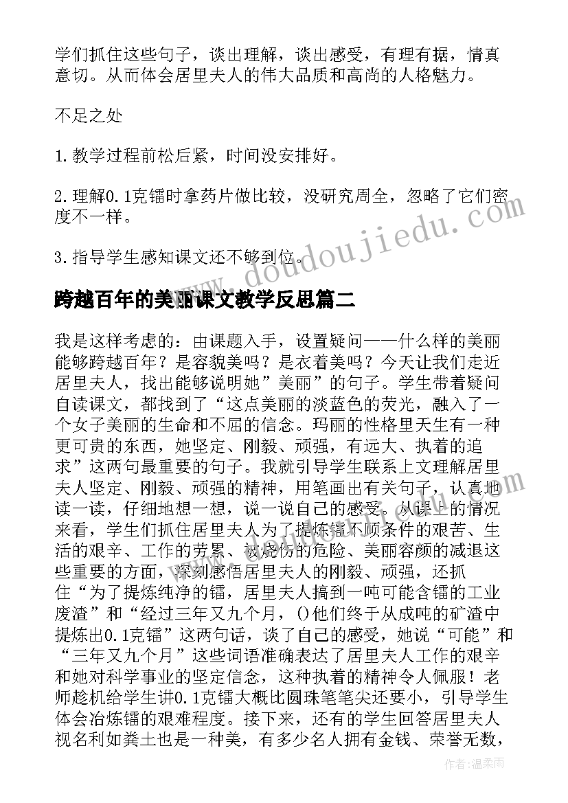 最新跨越百年的美丽课文教学反思(精选17篇)