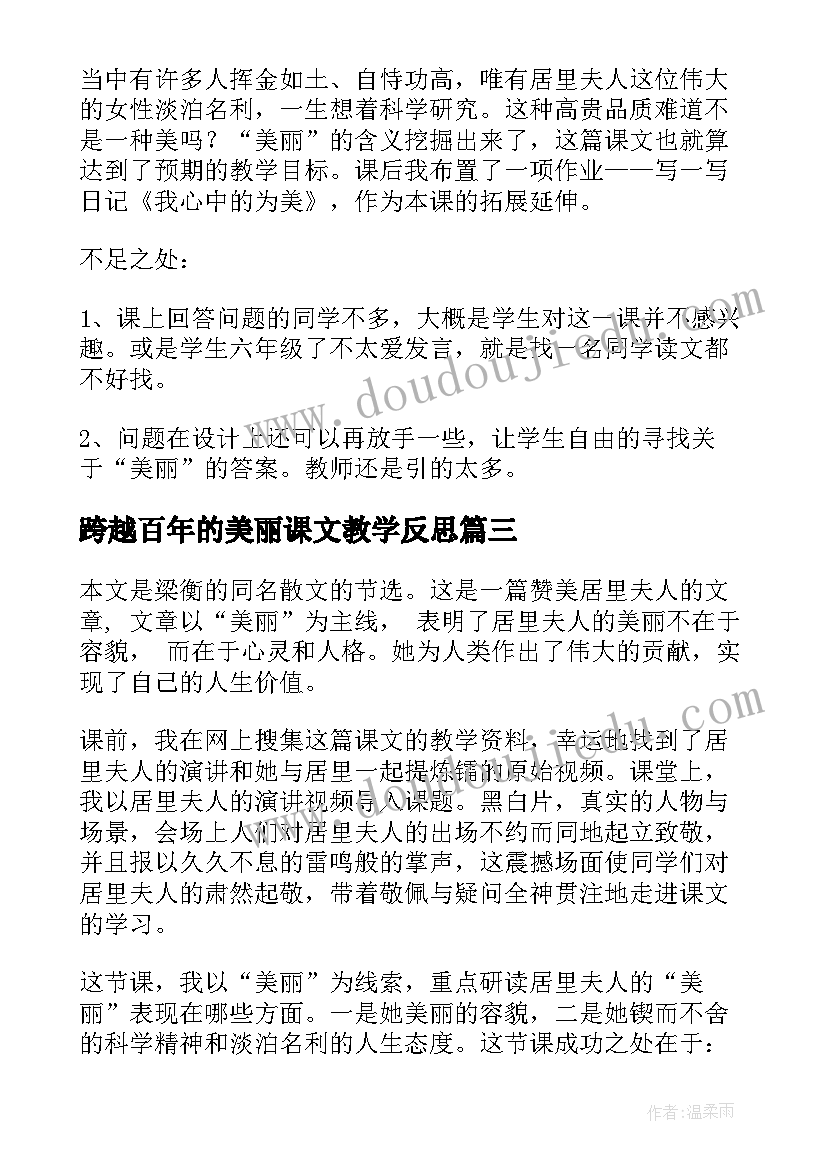 最新跨越百年的美丽课文教学反思(精选17篇)