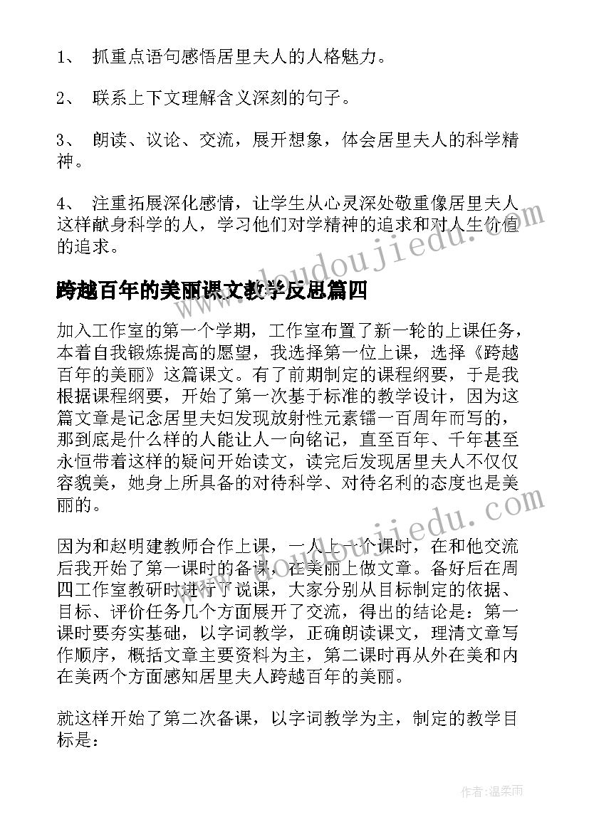 最新跨越百年的美丽课文教学反思(精选17篇)