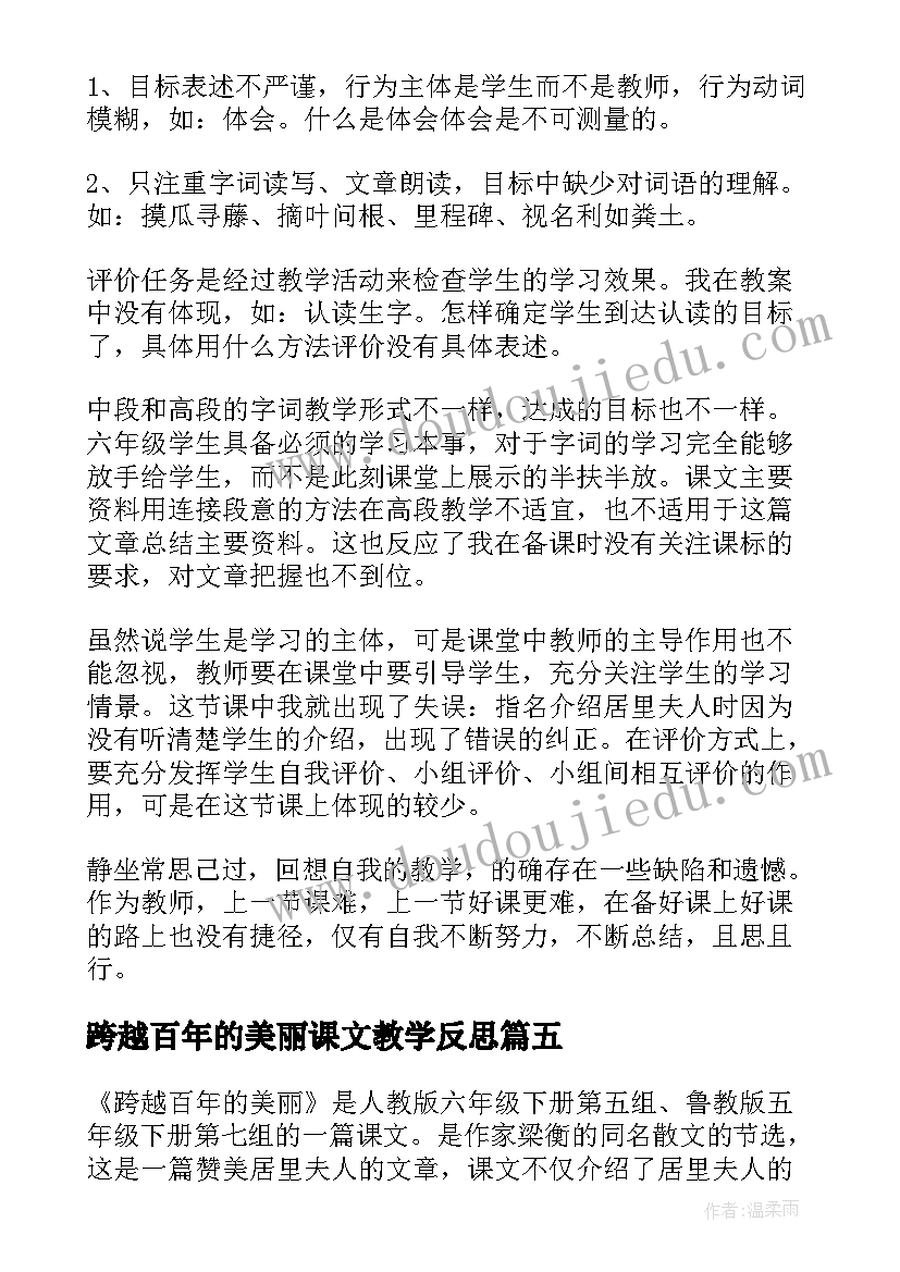 最新跨越百年的美丽课文教学反思(精选17篇)