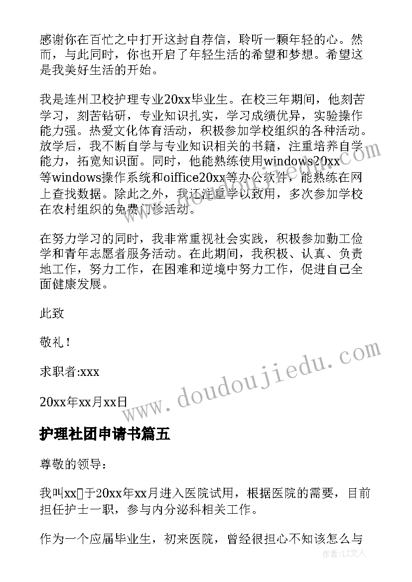 2023年护理社团申请书 护理辞职申请书(实用19篇)