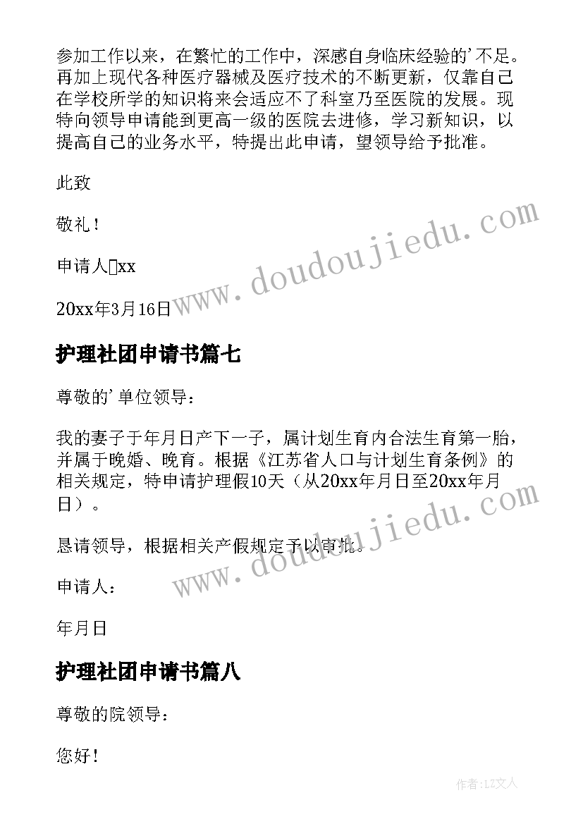 2023年护理社团申请书 护理辞职申请书(实用19篇)