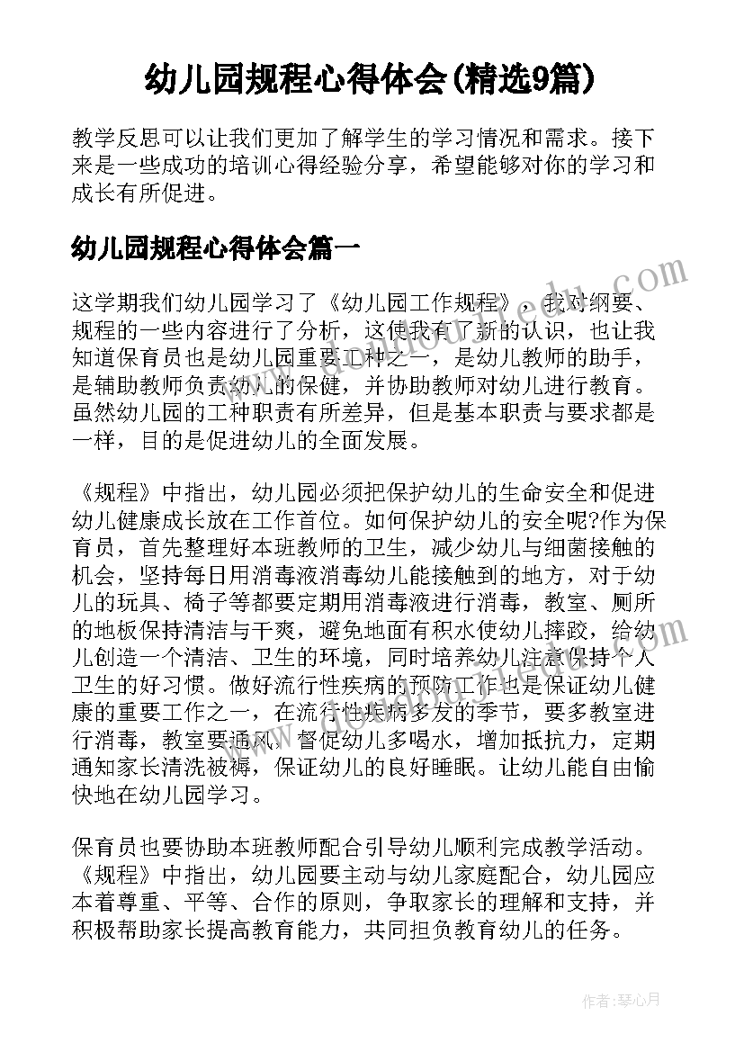 幼儿园规程心得体会(精选9篇)