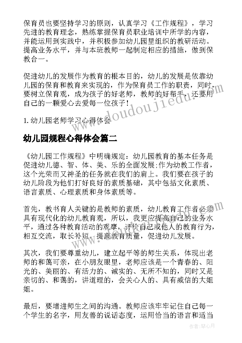 幼儿园规程心得体会(精选9篇)