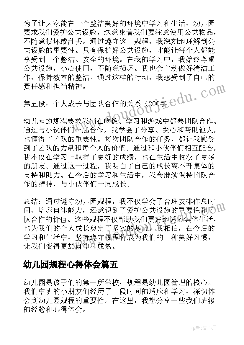 幼儿园规程心得体会(精选9篇)