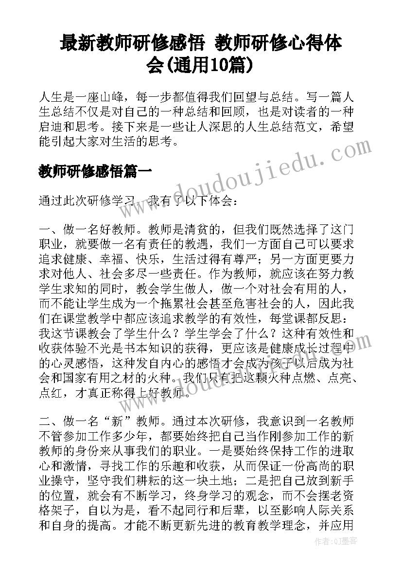 最新教师研修感悟 教师研修心得体会(通用10篇)