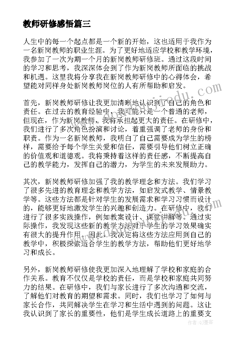 最新教师研修感悟 教师研修心得体会(通用10篇)