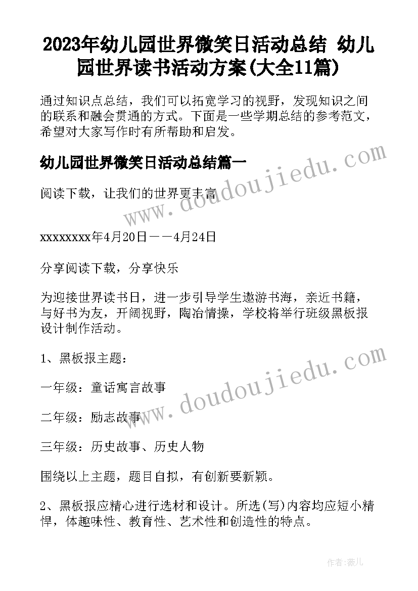 2023年幼儿园世界微笑日活动总结 幼儿园世界读书活动方案(大全11篇)