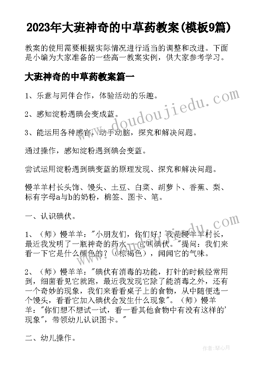 2023年大班神奇的中草药教案(模板9篇)