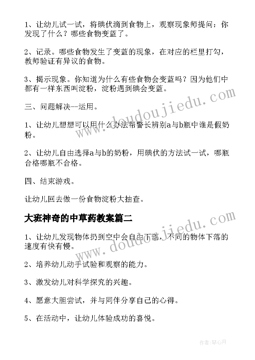 2023年大班神奇的中草药教案(模板9篇)