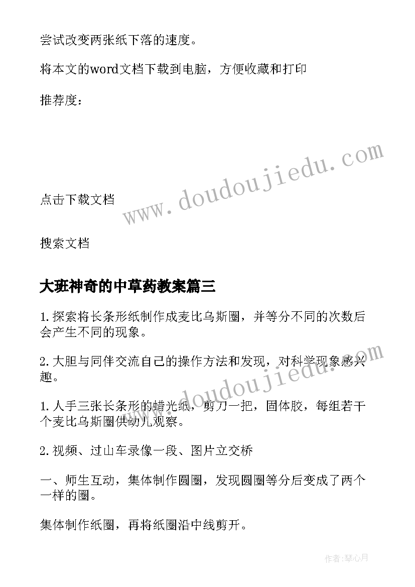 2023年大班神奇的中草药教案(模板9篇)