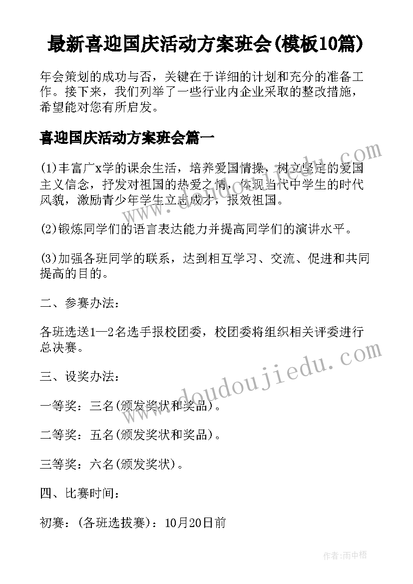 最新喜迎国庆活动方案班会(模板10篇)