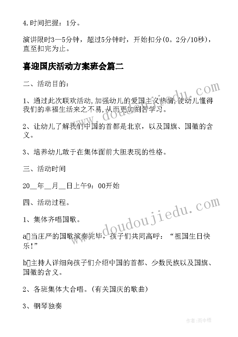 最新喜迎国庆活动方案班会(模板10篇)