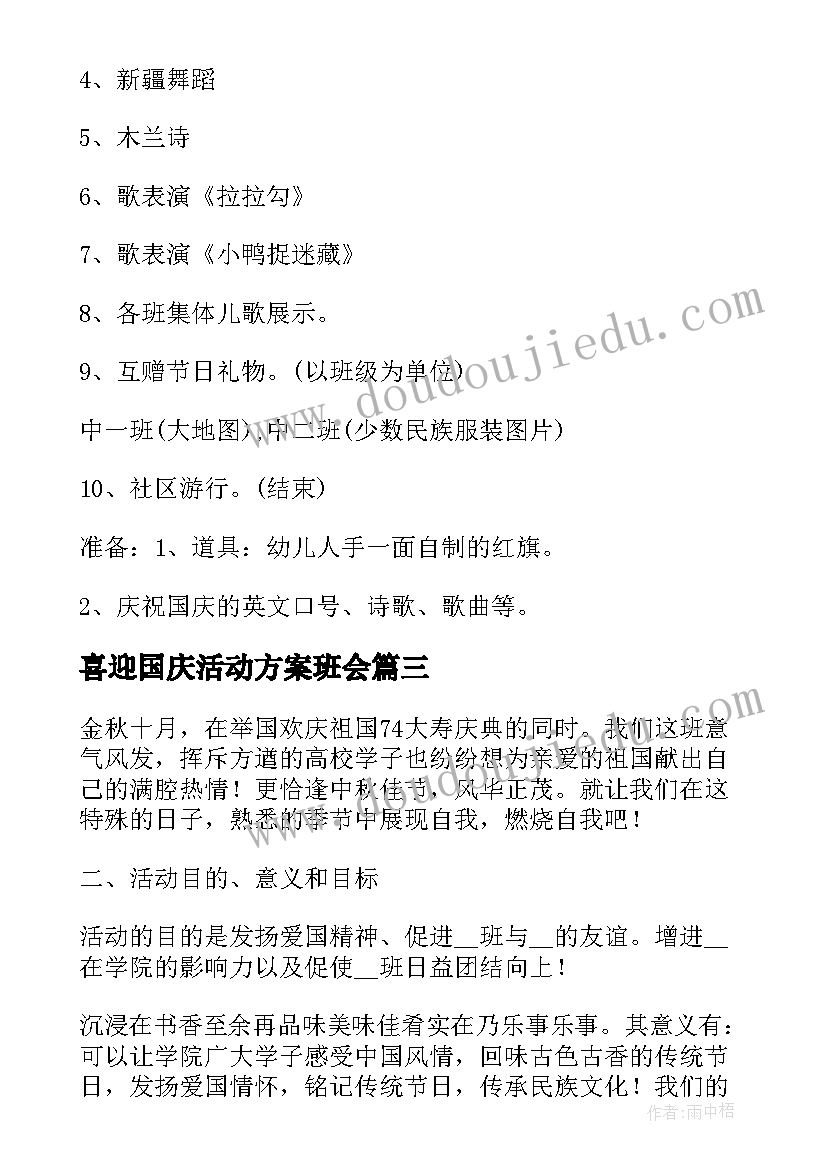 最新喜迎国庆活动方案班会(模板10篇)