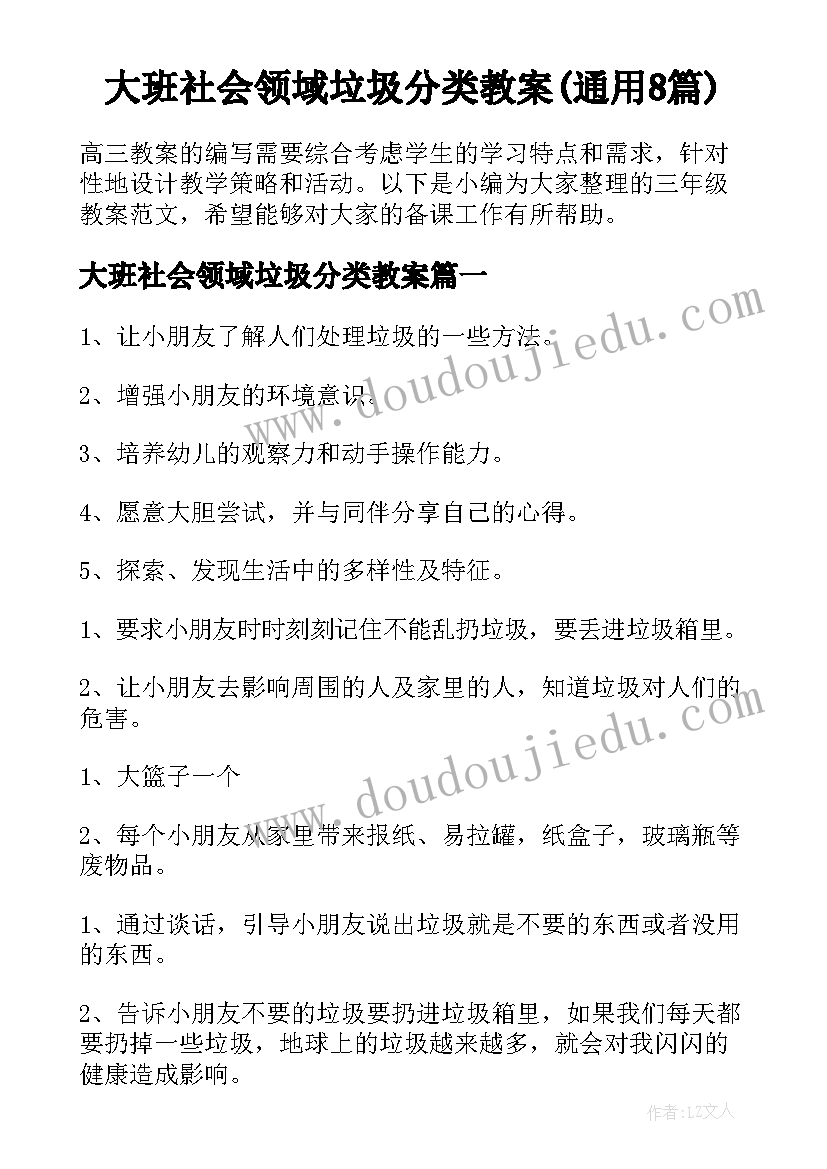 大班社会领域垃圾分类教案(通用8篇)