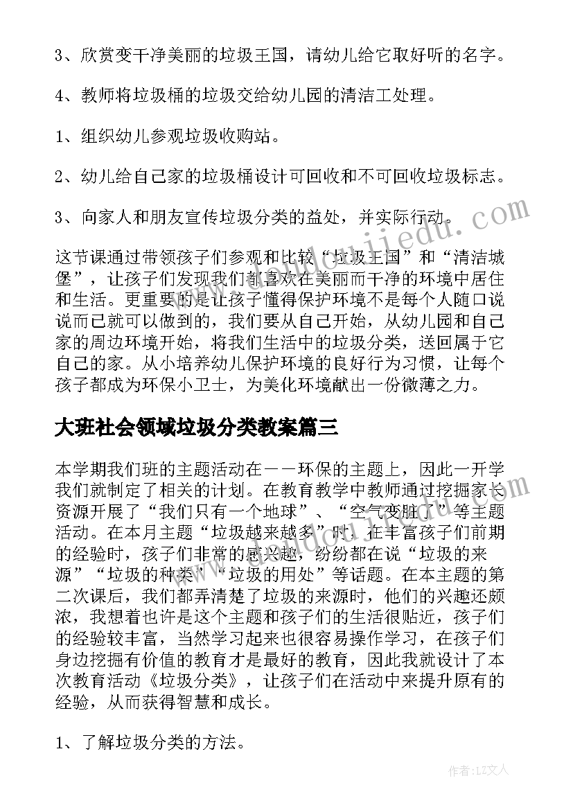 大班社会领域垃圾分类教案(通用8篇)