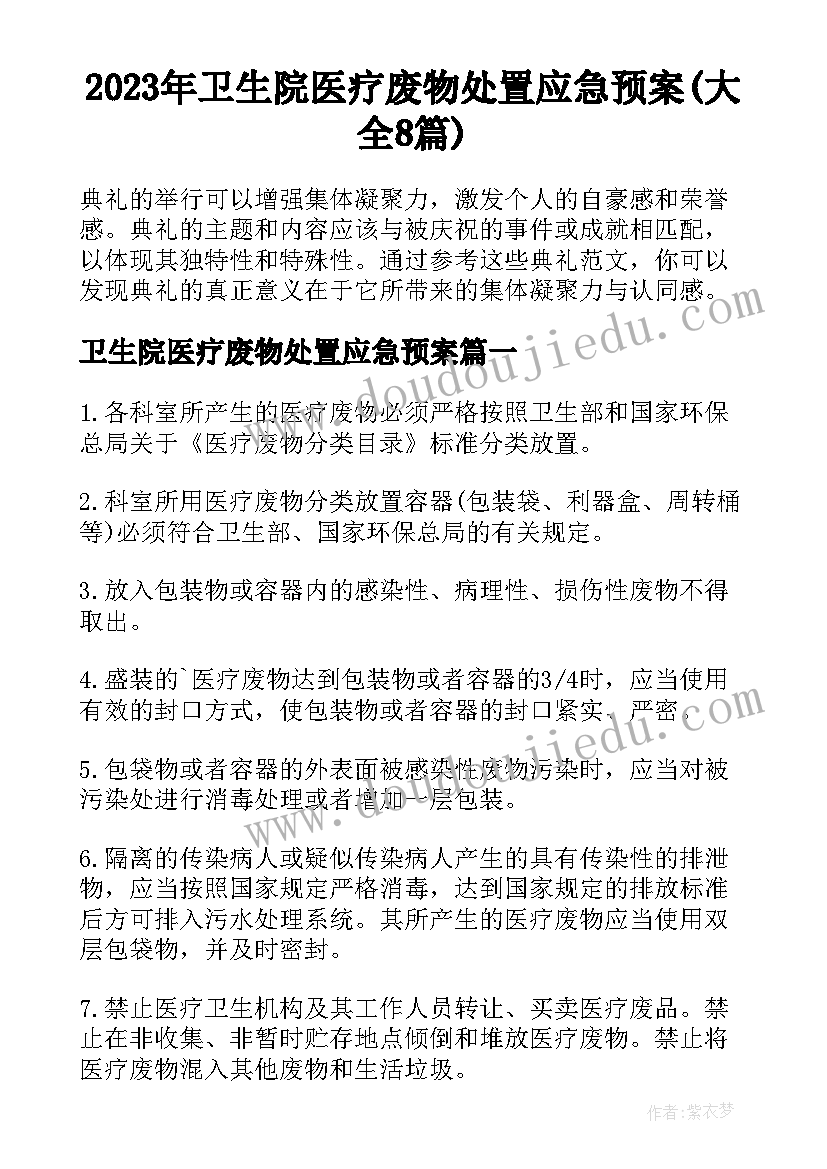 2023年卫生院医疗废物处置应急预案(大全8篇)