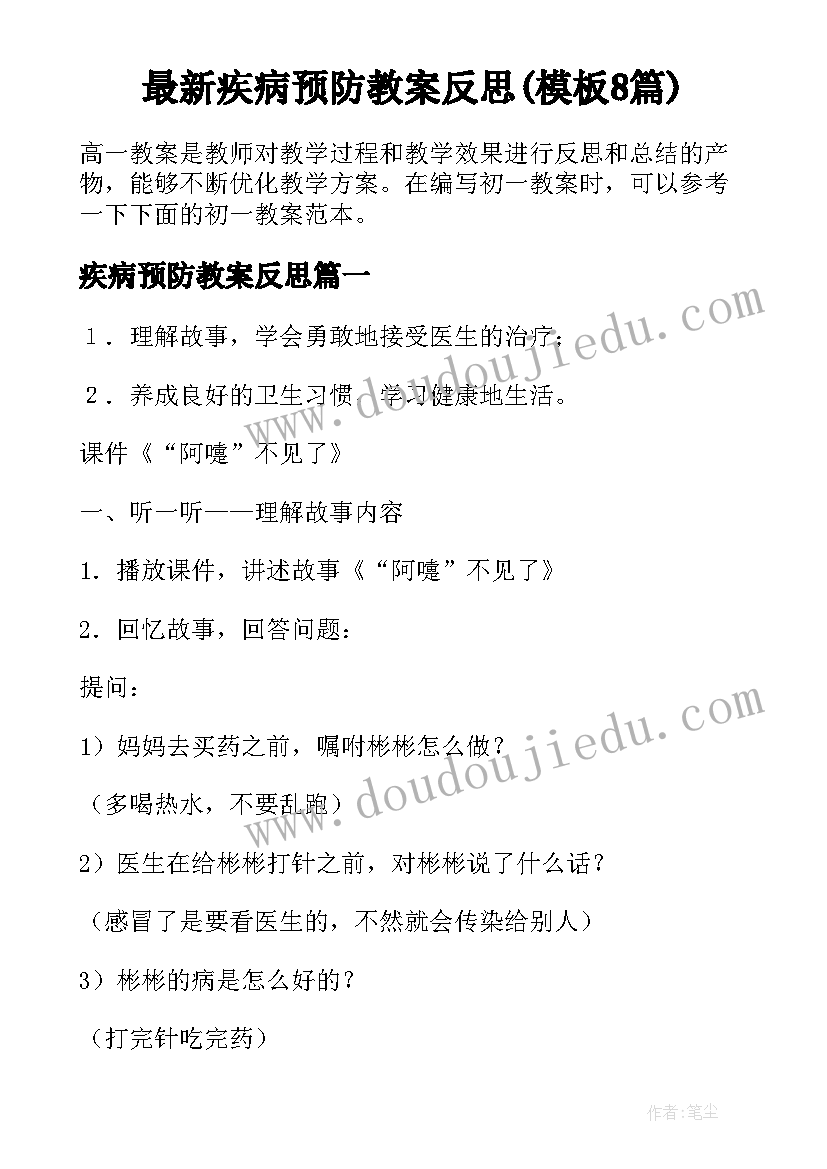 最新疾病预防教案反思(模板8篇)