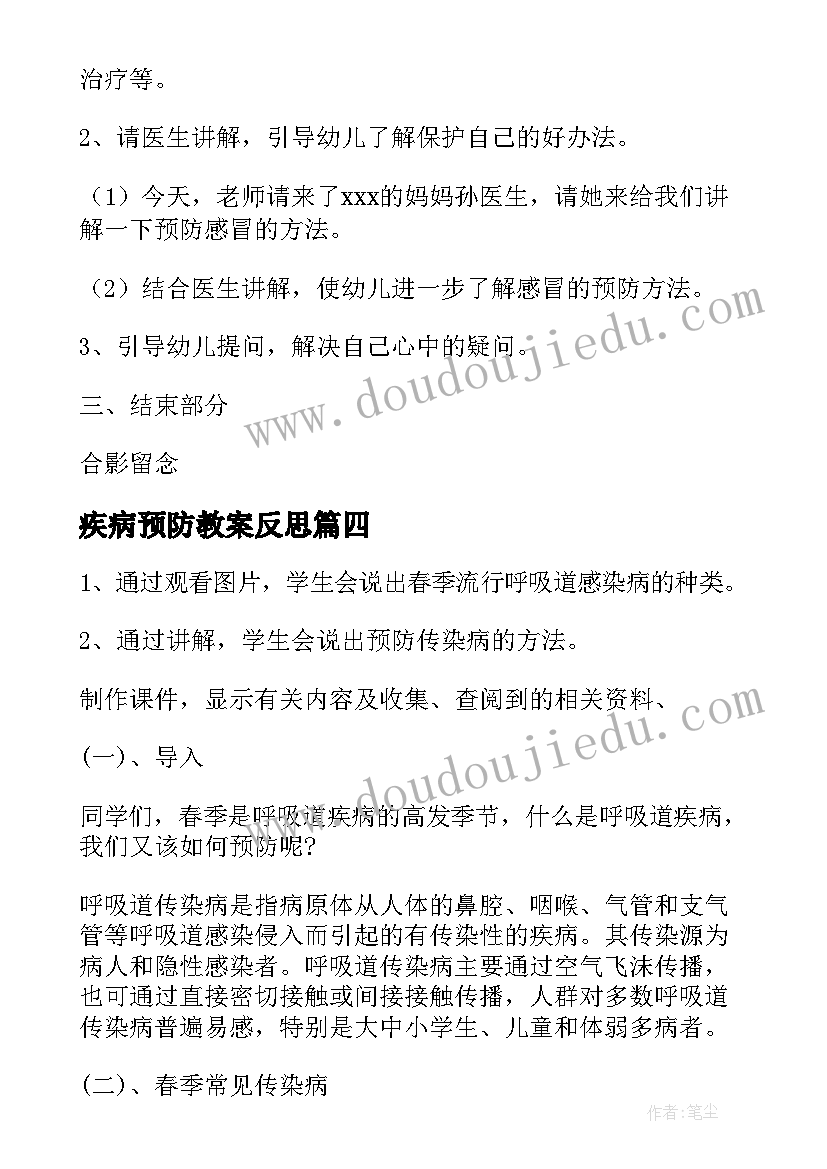 最新疾病预防教案反思(模板8篇)