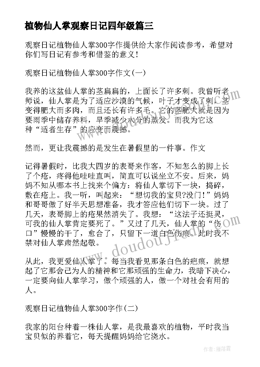 最新植物仙人掌观察日记四年级 植物仙人掌观察日记(实用6篇)