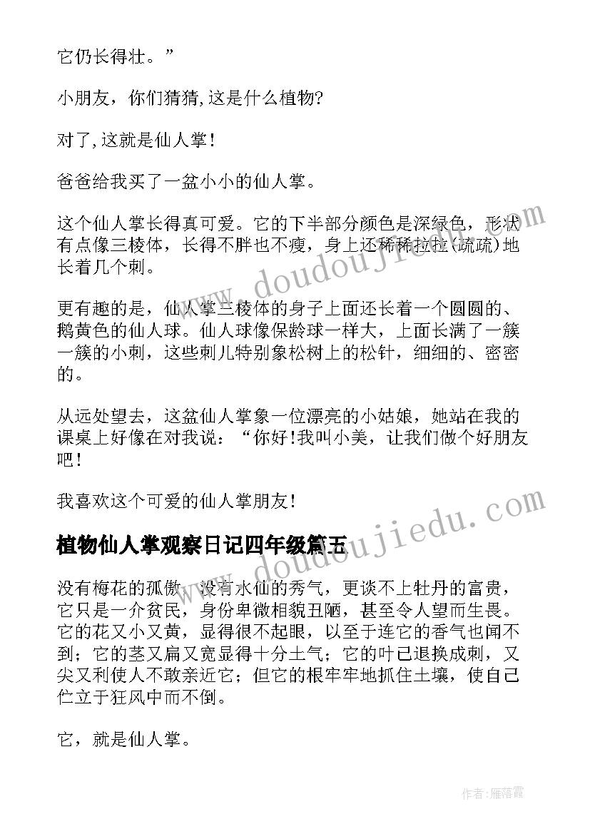 最新植物仙人掌观察日记四年级 植物仙人掌观察日记(实用6篇)