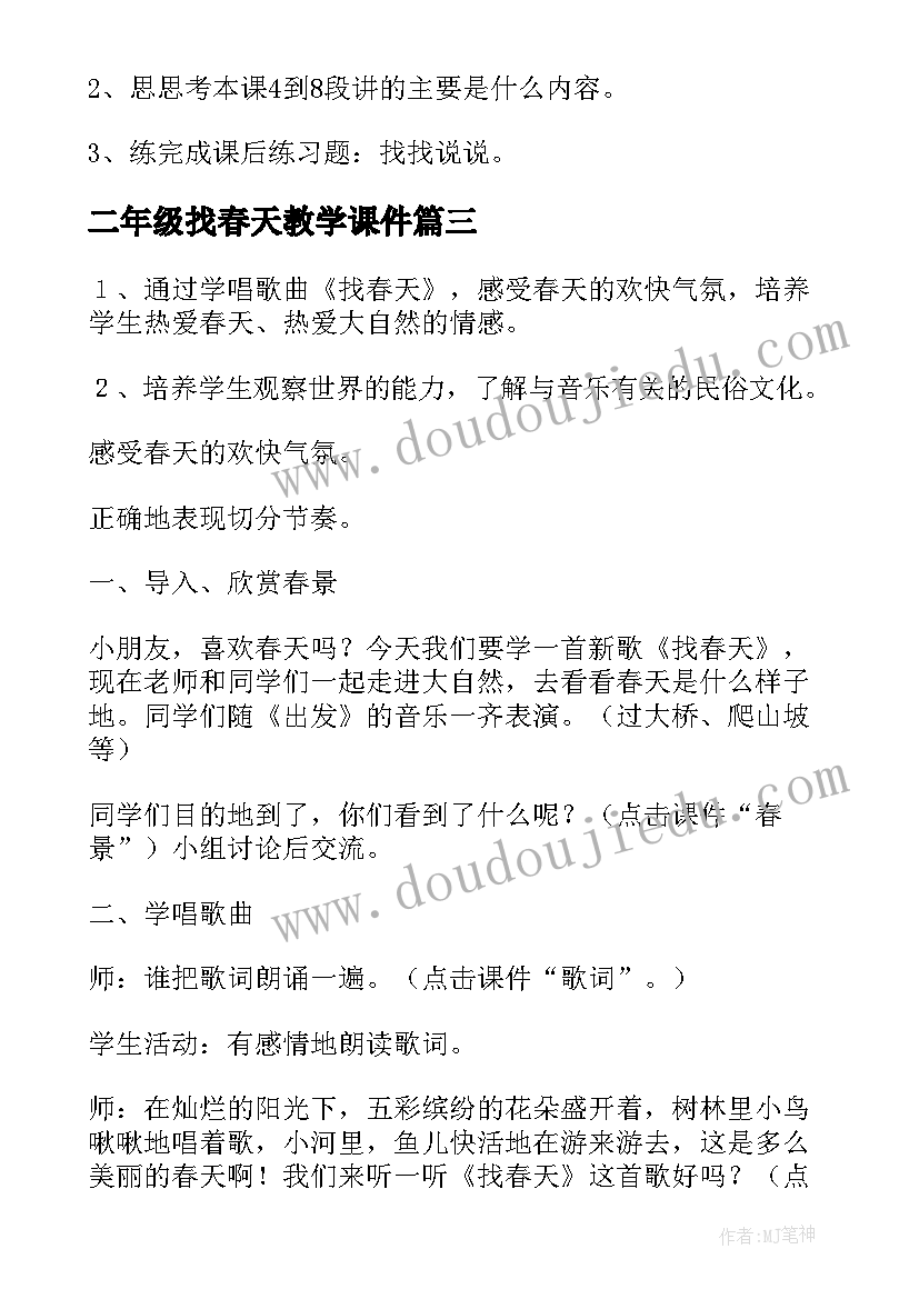 二年级找春天教学课件 小学二年级找春天的教案(精选6篇)