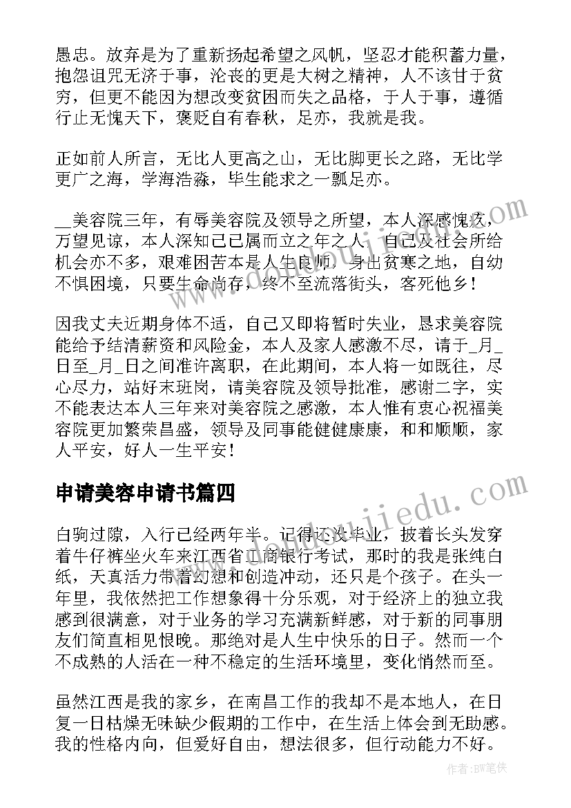 2023年申请美容申请书(汇总16篇)