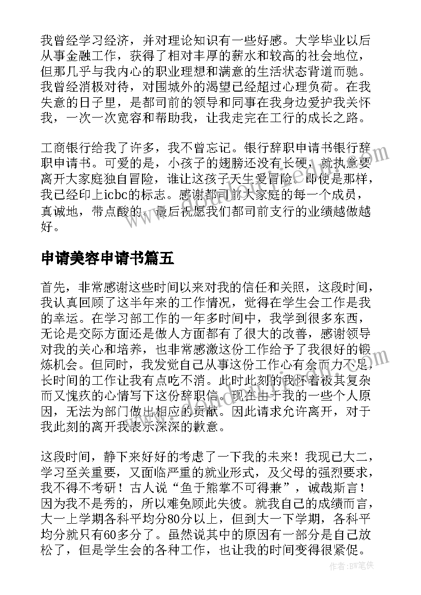 2023年申请美容申请书(汇总16篇)