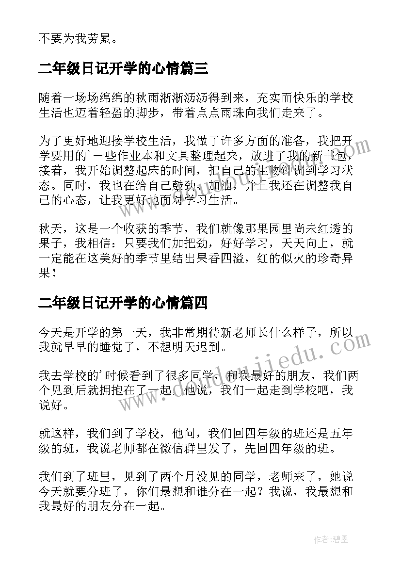 最新二年级日记开学的心情(优质8篇)