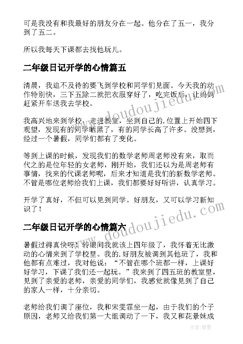 最新二年级日记开学的心情(优质8篇)