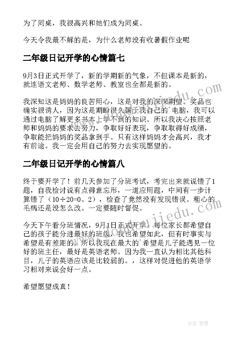 最新二年级日记开学的心情(优质8篇)