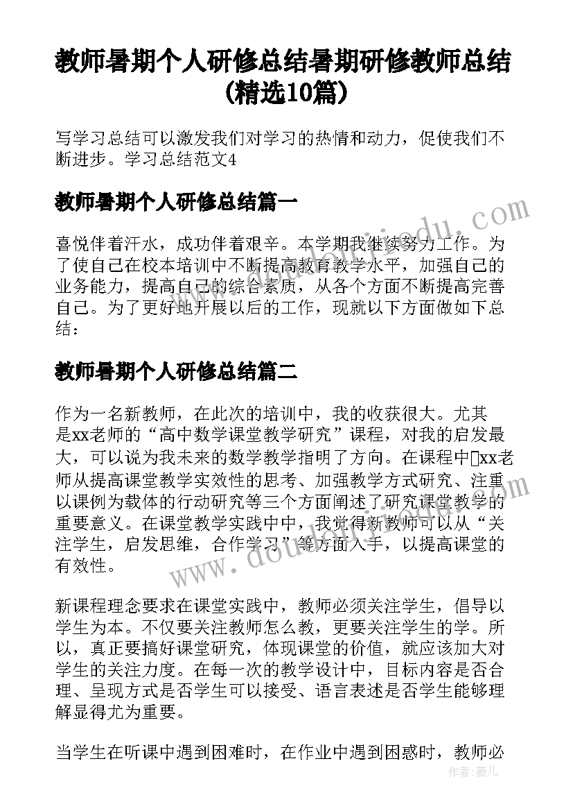 教师暑期个人研修总结 暑期研修教师总结(精选10篇)