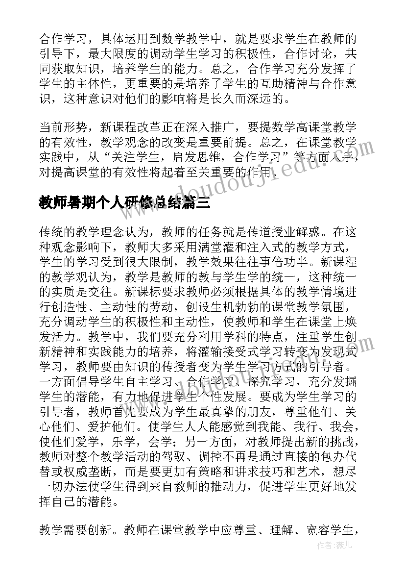 教师暑期个人研修总结 暑期研修教师总结(精选10篇)