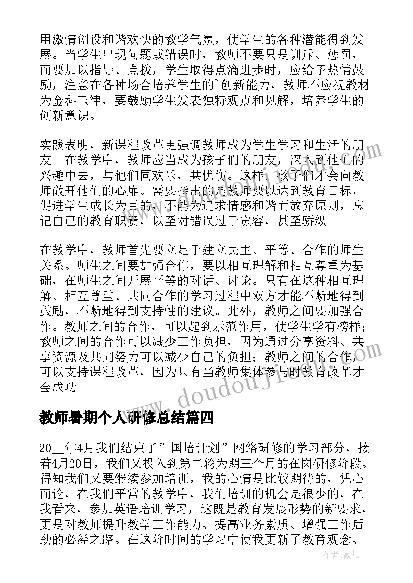 教师暑期个人研修总结 暑期研修教师总结(精选10篇)