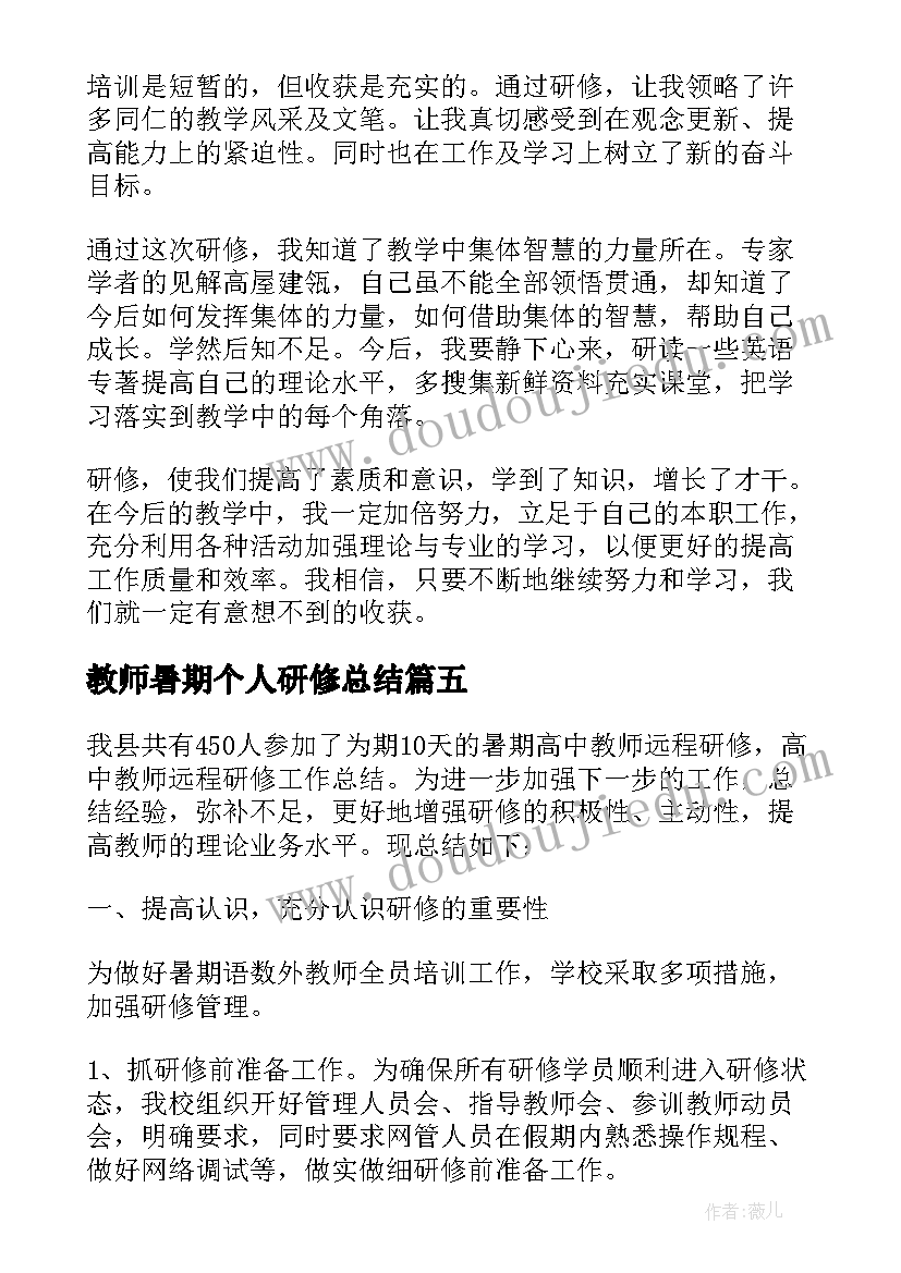 教师暑期个人研修总结 暑期研修教师总结(精选10篇)