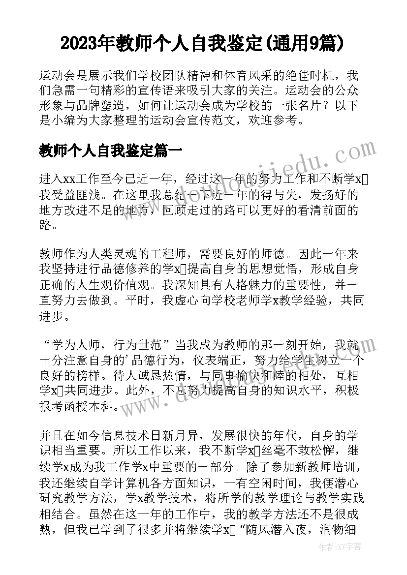 2023年教师个人自我鉴定(通用9篇)