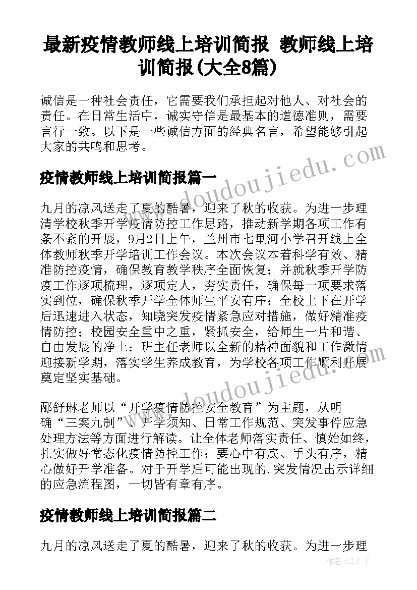 最新疫情教师线上培训简报 教师线上培训简报(大全8篇)