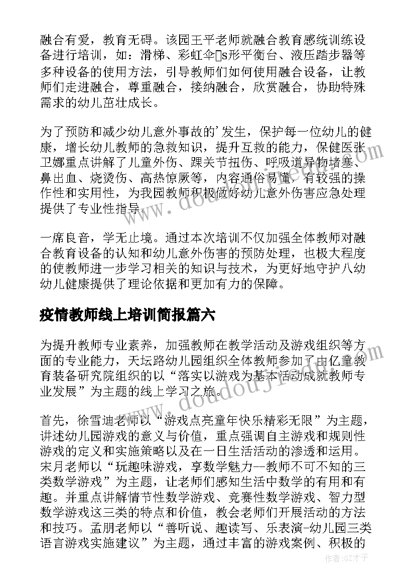 最新疫情教师线上培训简报 教师线上培训简报(大全8篇)