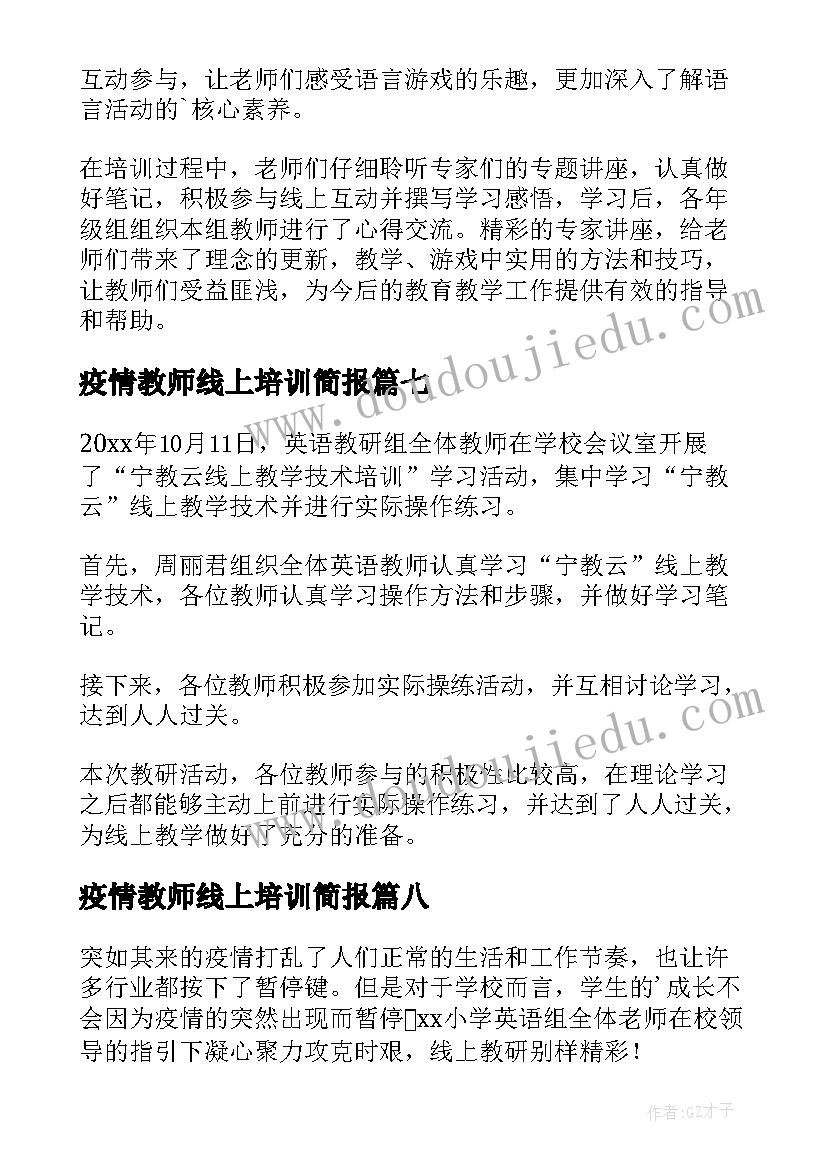 最新疫情教师线上培训简报 教师线上培训简报(大全8篇)