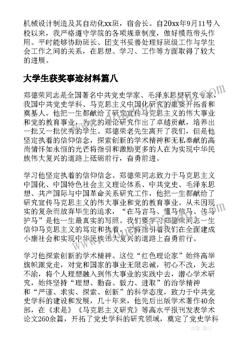 最新大学生获奖事迹材料 大学生事迹材料参考(汇总8篇)