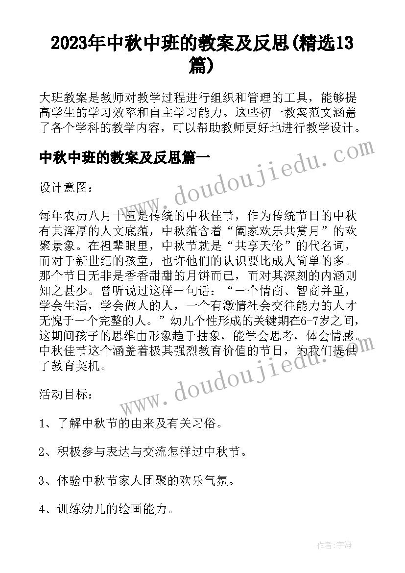 2023年中秋中班的教案及反思(精选13篇)